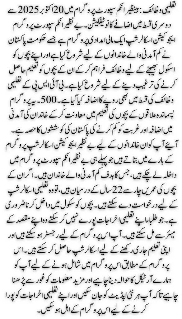 BISP Taleemi Wazifa: Notification of Installment Increase Effective from 20 october 2025