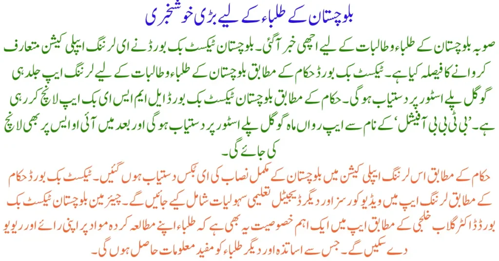Balochistan Textbook Board Launches New E-Learning App for Student Enhanced Education