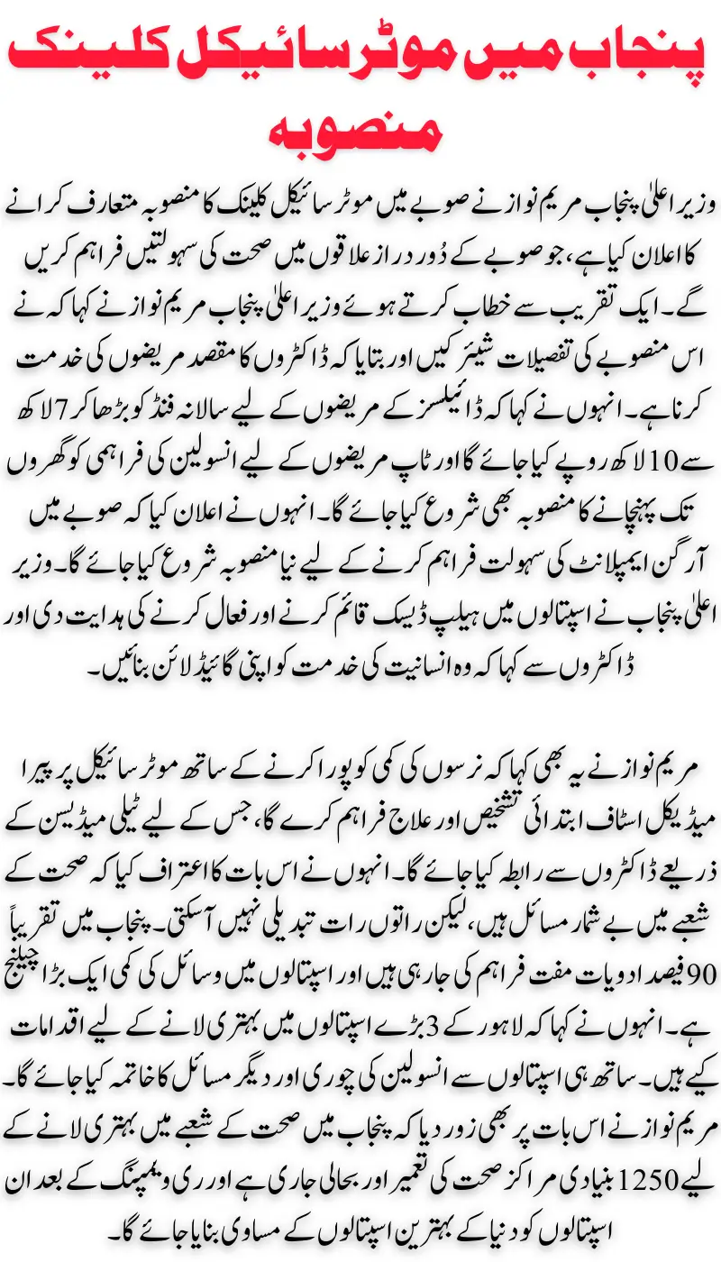 Maryam Nawaz Launches Innovative Motorcycle Clinic Program Across Punjab
